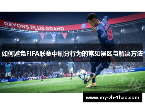 如何避免FIFA联赛中刷分行为的常见误区与解决方法