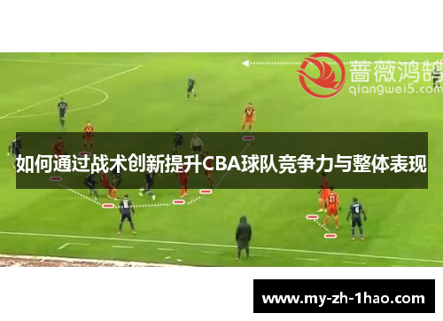 如何通过战术创新提升CBA球队竞争力与整体表现