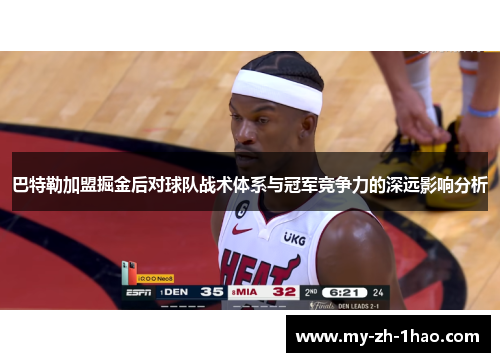 巴特勒加盟掘金后对球队战术体系与冠军竞争力的深远影响分析