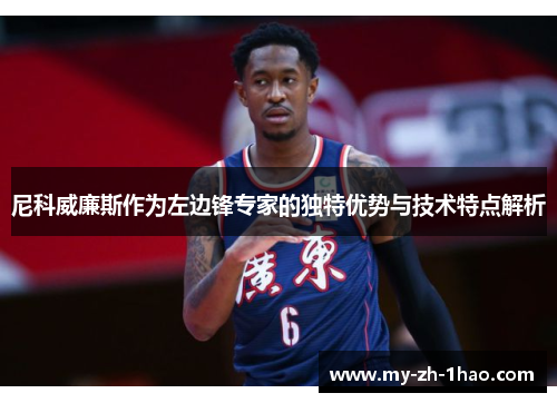 尼科威廉斯作为左边锋专家的独特优势与技术特点解析