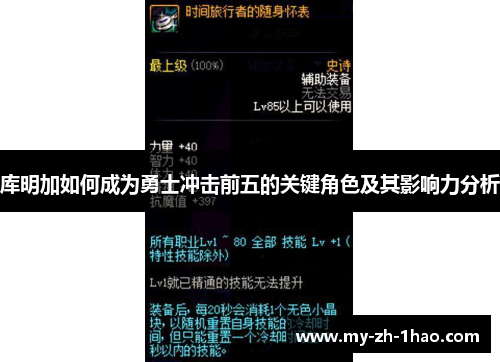 库明加如何成为勇士冲击前五的关键角色及其影响力分析