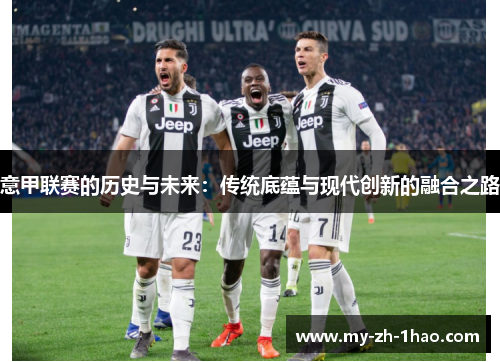 意甲联赛的历史与未来：传统底蕴与现代创新的融合之路