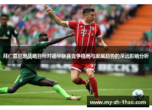 拜仁慕尼黑战略目标对德甲联赛竞争格局与发展趋势的深远影响分析