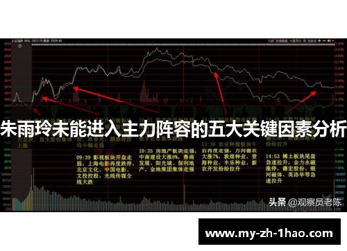 朱雨玲未能进入主力阵容的五大关键因素分析