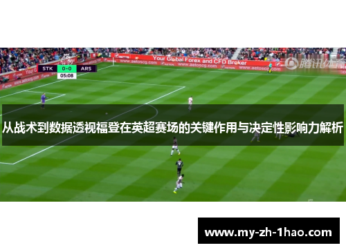 从战术到数据透视福登在英超赛场的关键作用与决定性影响力解析