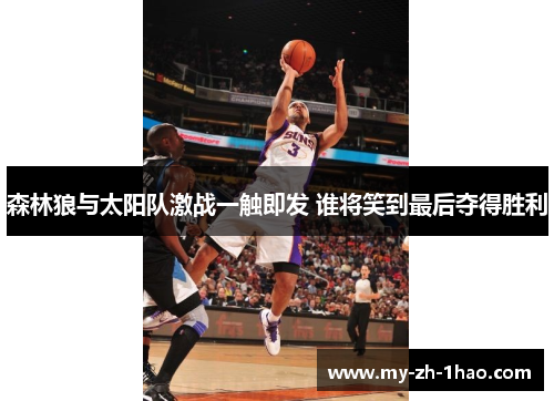 森林狼与太阳队激战一触即发 谁将笑到最后夺得胜利