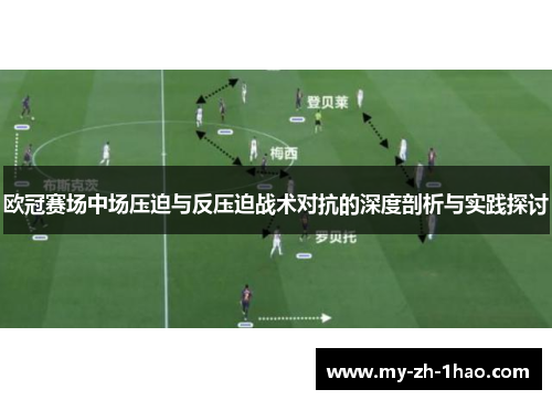 欧冠赛场中场压迫与反压迫战术对抗的深度剖析与实践探讨