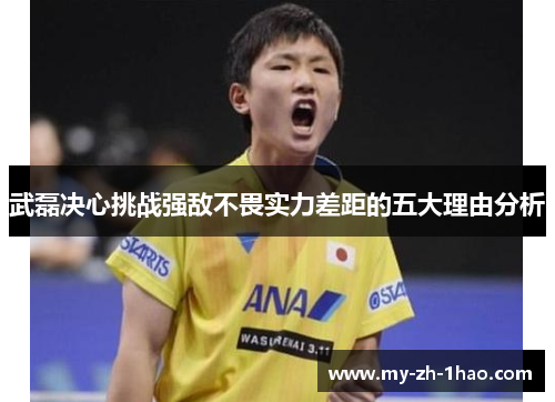 武磊决心挑战强敌不畏实力差距的五大理由分析