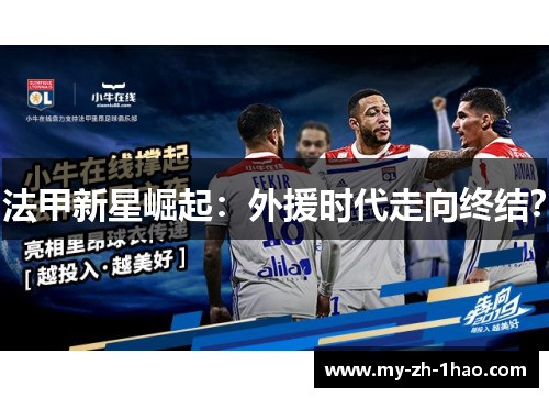 法甲新星崛起:外援时代走向终结? 法甲新星崛起:外援时代走向终结?