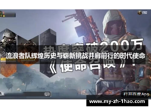 流浪者队辉煌历史与崭新挑战并肩前行的时代使命