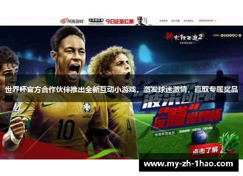 世界杯官方合作伙伴推出全新互动小游戏，激发球迷激情，赢取专属奖品