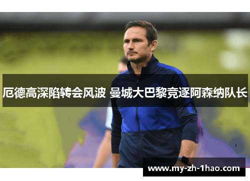 厄德高深陷转会风波 曼城大巴黎竞逐阿森纳队长 厄德高深陷转会风波 曼城大巴黎竞逐阿森纳队长