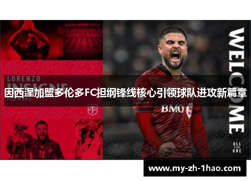 因西涅加盟多伦多FC担纲锋线核心引领球队进攻新篇章 因西涅加盟多伦多FC担纲锋线核心引领球队进攻新篇章