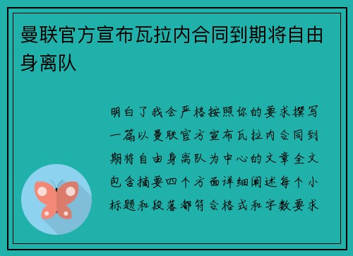 曼联官方宣布瓦拉内合同到期将自由身离队 曼联官方宣布瓦拉内合同到期将自由身离队