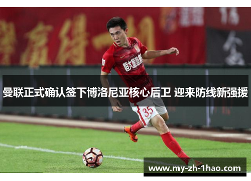 曼联正式确认签下博洛尼亚核心后卫 迎来防线新强援