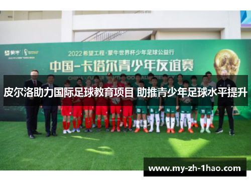 皮尔洛助力国际足球教育项目 助推青少年足球水平提升