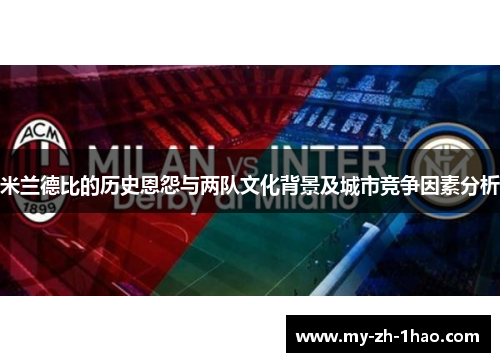 米兰德比的历史恩怨与两队文化背景及城市竞争因素分析