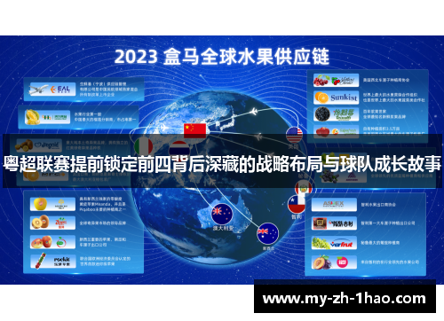 粤超联赛提前锁定前四背后深藏的战略布局与球队成长故事