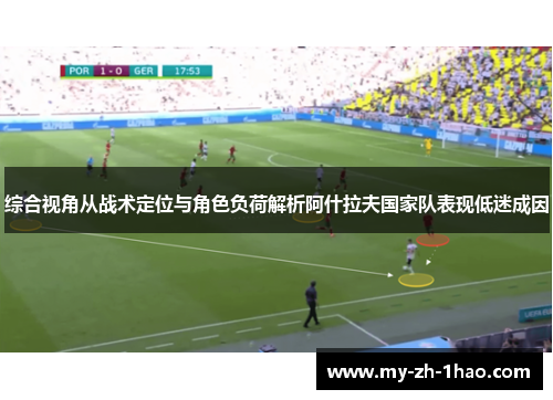 综合视角从战术定位与角色负荷解析阿什拉夫国家队表现低迷成因