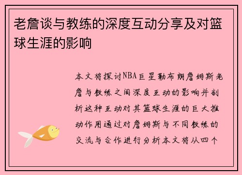 老詹谈与教练的深度互动分享及对篮球生涯的影响