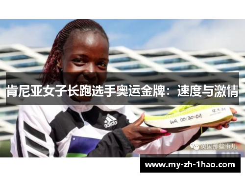 肯尼亚女子长跑选手奥运金牌：速度与激情