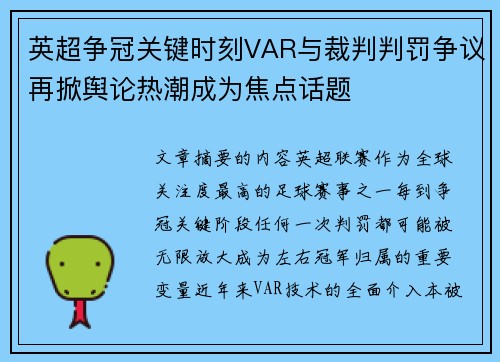 英超争冠关键时刻VAR与裁判判罚争议再掀舆论热潮成为焦点话题