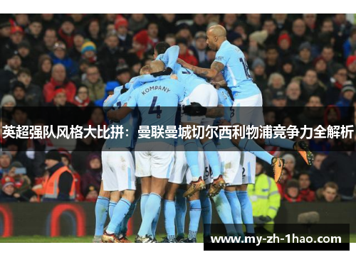 英超强队风格大比拼：曼联曼城切尔西利物浦竞争力全解析