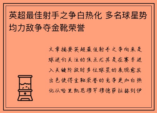 英超最佳射手之争白热化 多名球星势均力敌争夺金靴荣誉