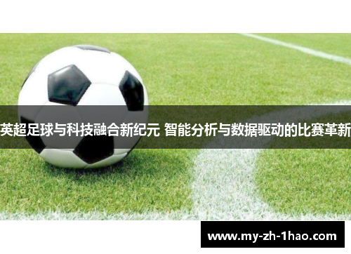 英超足球与科技融合新纪元 智能分析与数据驱动的比赛革新
