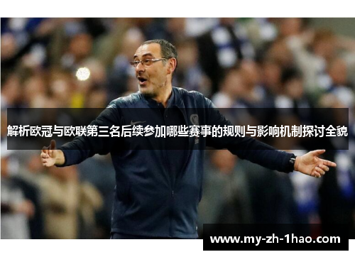 解析欧冠与欧联第三名后续参加哪些赛事的规则与影响机制探讨全貌 解析欧冠与欧联第三名后续参加哪些赛事的规则与影响机制探讨全貌