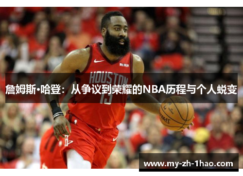 詹姆斯·哈登:从争议到荣耀的NBA历程与个人蜕变 詹姆斯·哈登:从争议到荣耀的NBA历程与个人蜕变