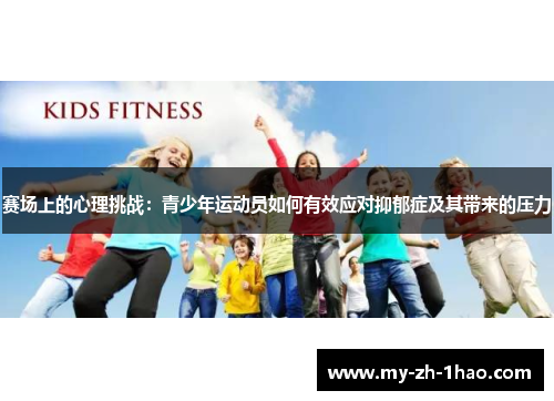 赛场上的心理挑战：青少年运动员如何有效应对抑郁症及其带来的压力