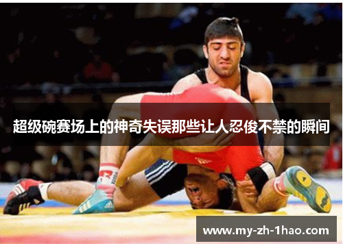 超级碗赛场上的神奇失误那些让人忍俊不禁的瞬间