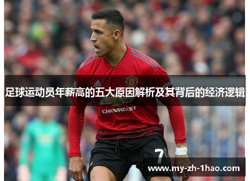 足球运动员年薪高的五大原因解析及其背后的经济逻辑 足球运动员年薪高的五大原因解析及其背后的经济逻辑