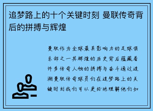 追梦路上的十个关键时刻 曼联传奇背后的拼搏与辉煌 追梦路上的十个关键时刻 曼联传奇背后的拼搏与辉煌