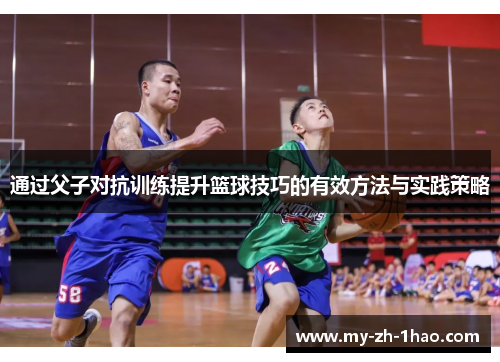 通过父子对抗训练提升篮球技巧的有效方法与实践策略 通过父子对抗训练提升篮球技巧的有效方法与实践策略