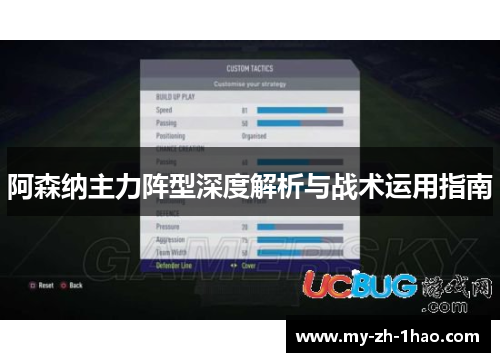 阿森纳主力阵型深度解析与战术运用指南