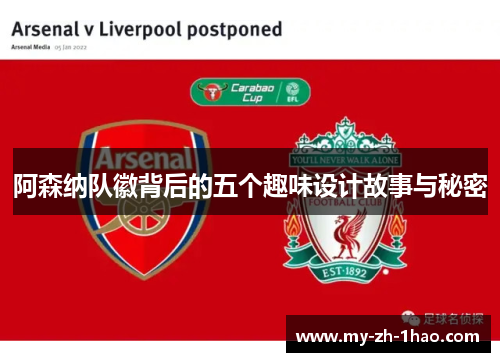 阿森纳队徽背后的五个趣味设计故事与秘密 阿森纳队徽背后的五个趣味设计故事与秘密