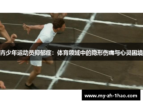 青少年运动员抑郁症：体育领域中的隐形伤痛与心灵困境