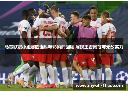 马竞欧冠小组赛四连胜精彩瞬间回顾 展现王者风范与无敌实力