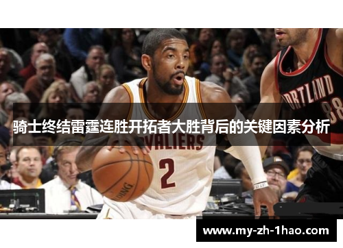 骑士终结雷霆连胜开拓者大胜背后的关键因素分析