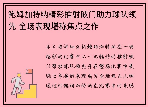 鲍姆加特纳精彩推射破门助力球队领先 全场表现堪称焦点之作
