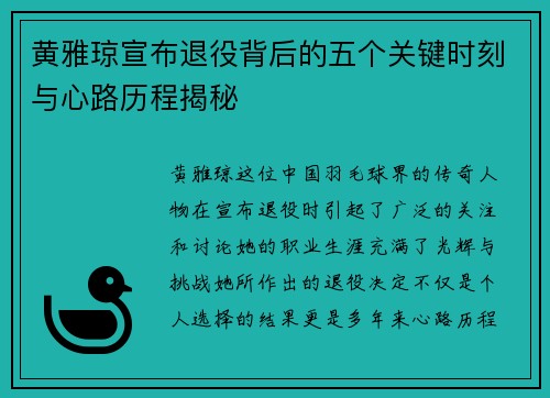 黄雅琼宣布退役背后的五个关键时刻与心路历程揭秘