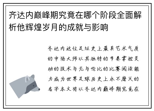 齐达内巅峰期究竟在哪个阶段全面解析他辉煌岁月的成就与影响 齐达内巅峰期究竟在哪个阶段全面解析他辉煌岁月的成就与影响