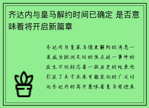 齐达内与皇马解约时间已确定 是否意味着将开启新篇章