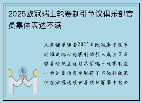 2025欧冠瑞士轮赛制引争议俱乐部官员集体表达不满