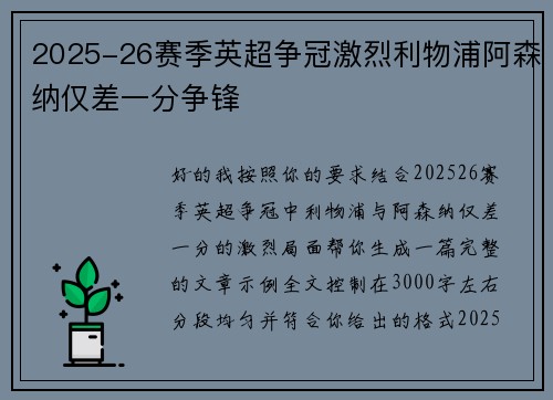 2025-26赛季英超争冠激烈利物浦阿森纳仅差一分争锋 2025-26赛季英超争冠激烈利物浦阿森纳仅差一分争锋