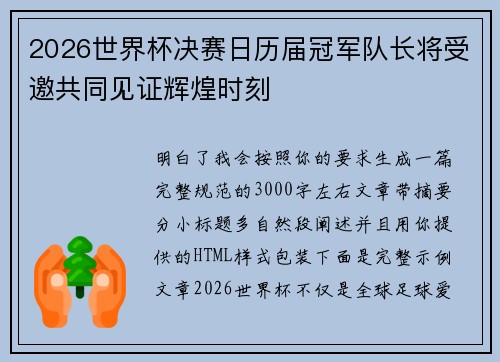 2026世界杯决赛日历届冠军队长将受邀共同见证辉煌时刻 2026世界杯决赛日历届冠军队长将受邀共同见证辉煌时刻