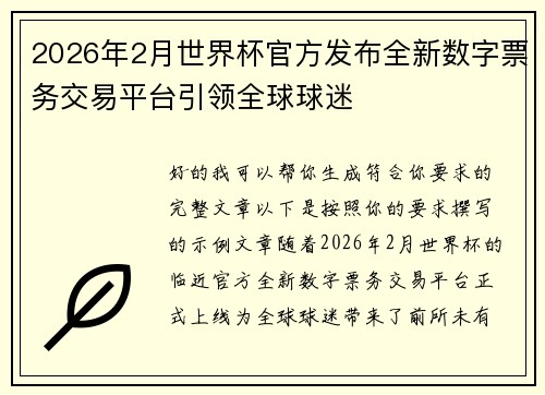 2026年2月世界杯官方发布全新数字票务交易平台引领全球球迷