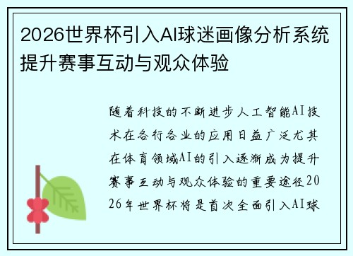 2026世界杯引入AI球迷画像分析系统提升赛事互动与观众体验